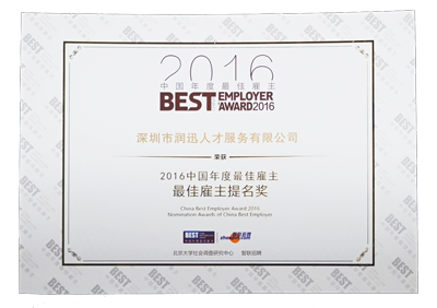 潤迅人才榮獲BEST—最佳雇主提名獎（2016年度）