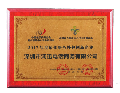 潤迅電話商務獲評2017年度最佳服務外包創新企業